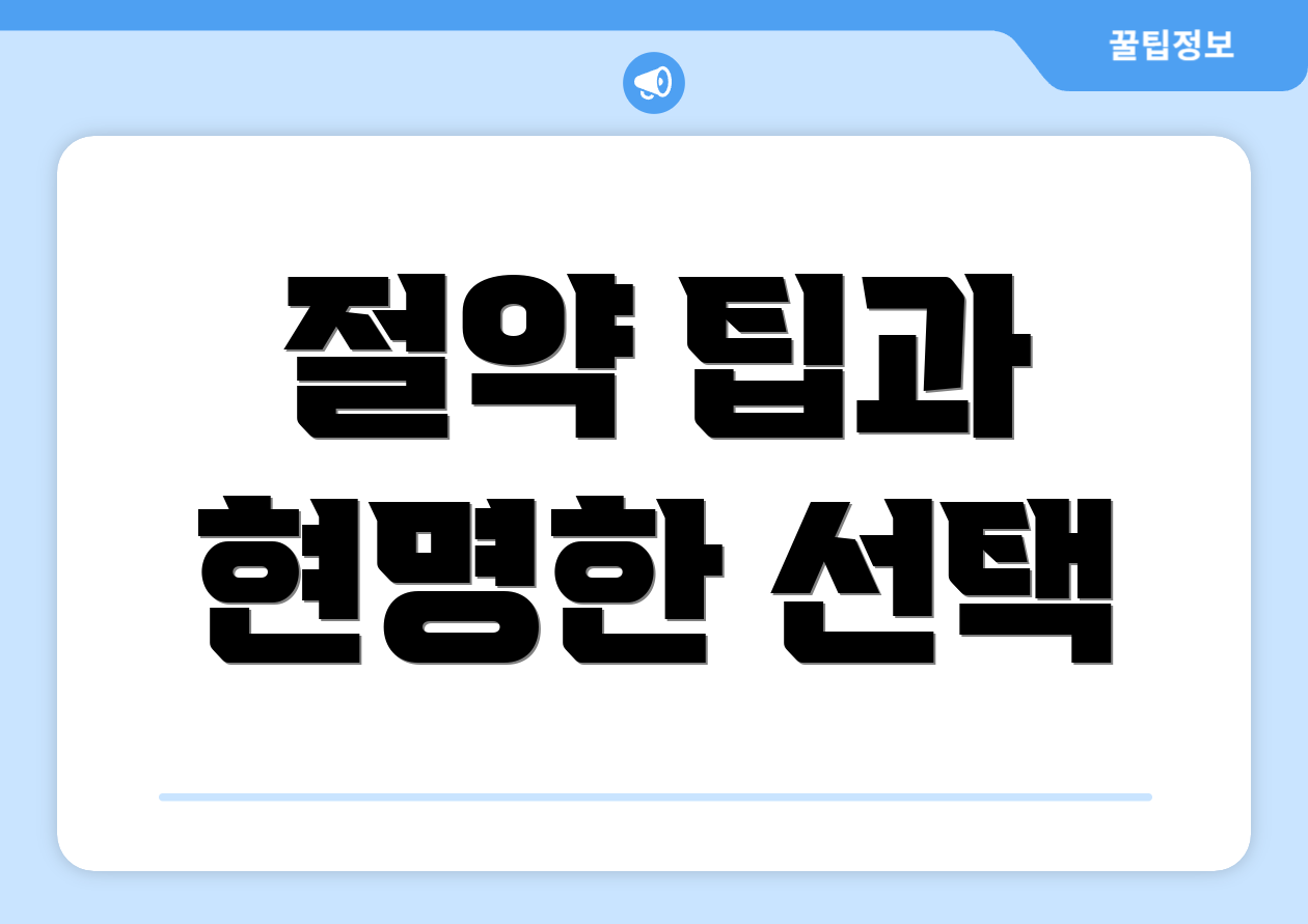 절약 팁과 현명한 선택