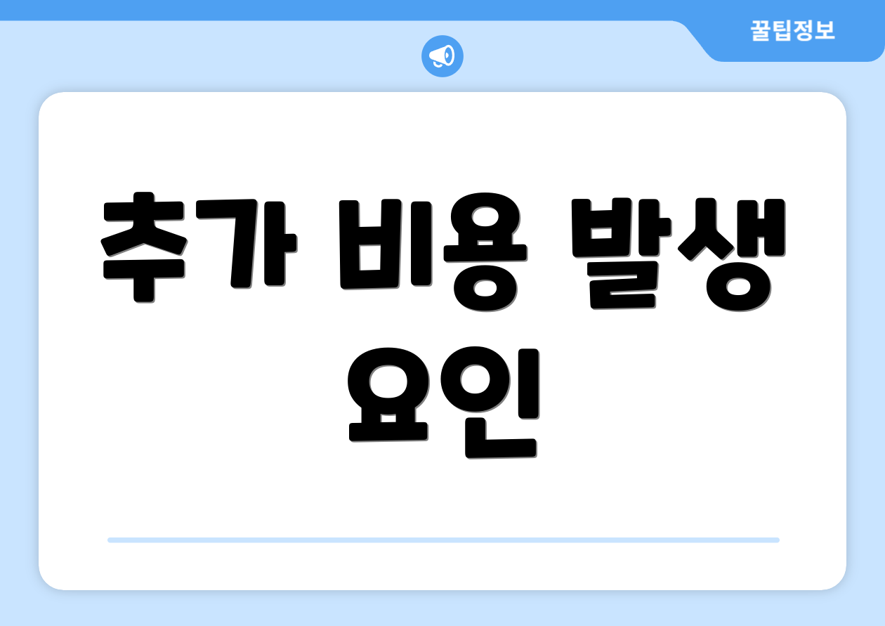 추가 비용 발생 요인