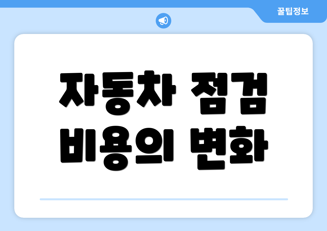 자동차 점검 비용의 변화