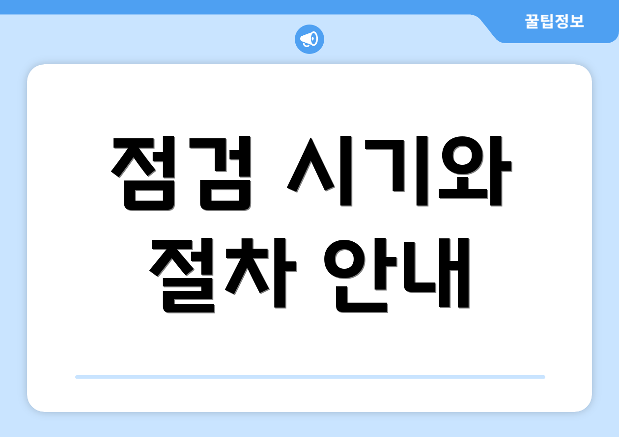 점검 시기와 절차 안내