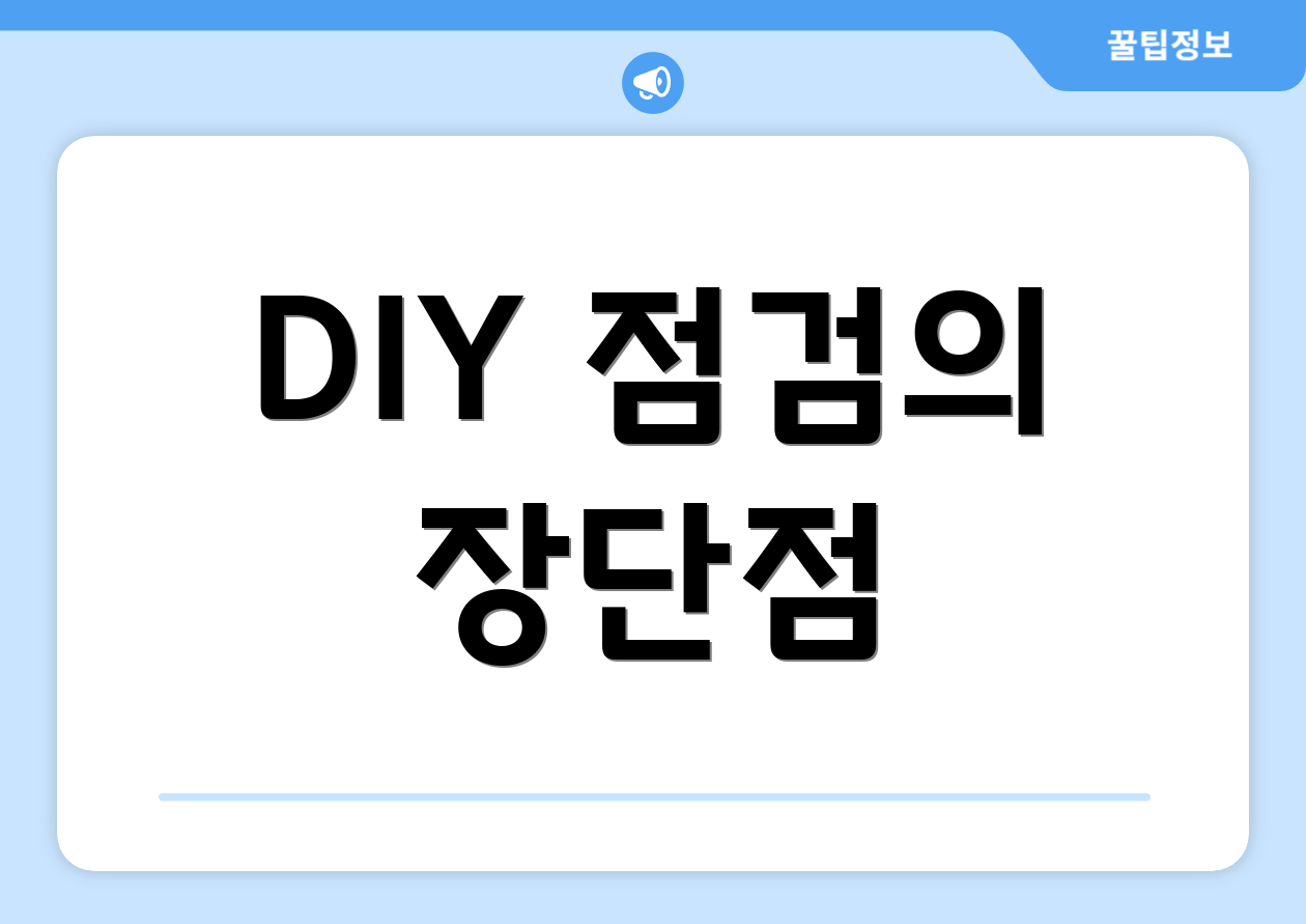 DIY 점검의 장단점