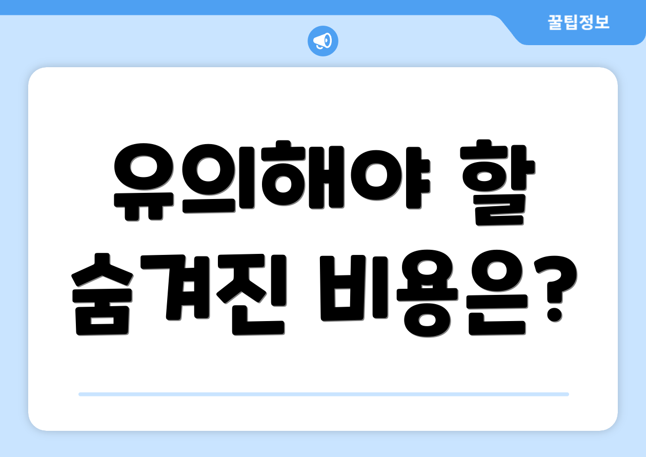 유의해야 할 숨겨진 비용은?