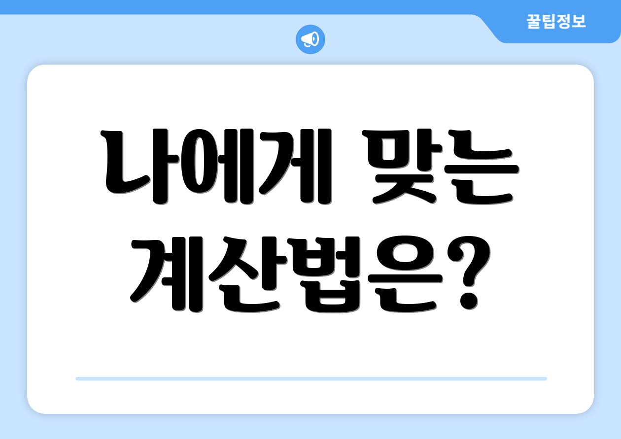 나에게 맞는 계산법은?