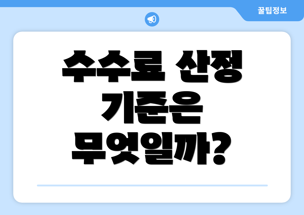 수수료 산정 기준은 무엇일까?