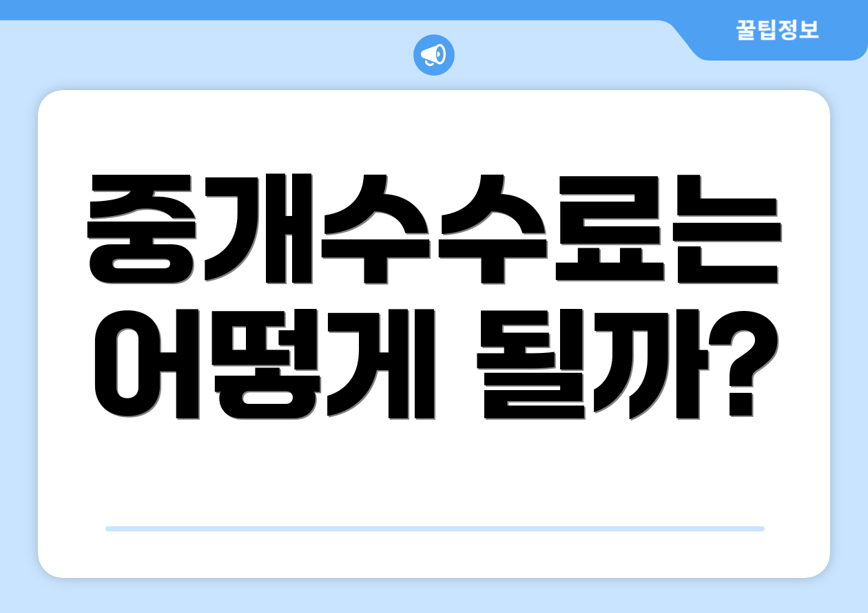 중개수수료는 어떻게 될까?