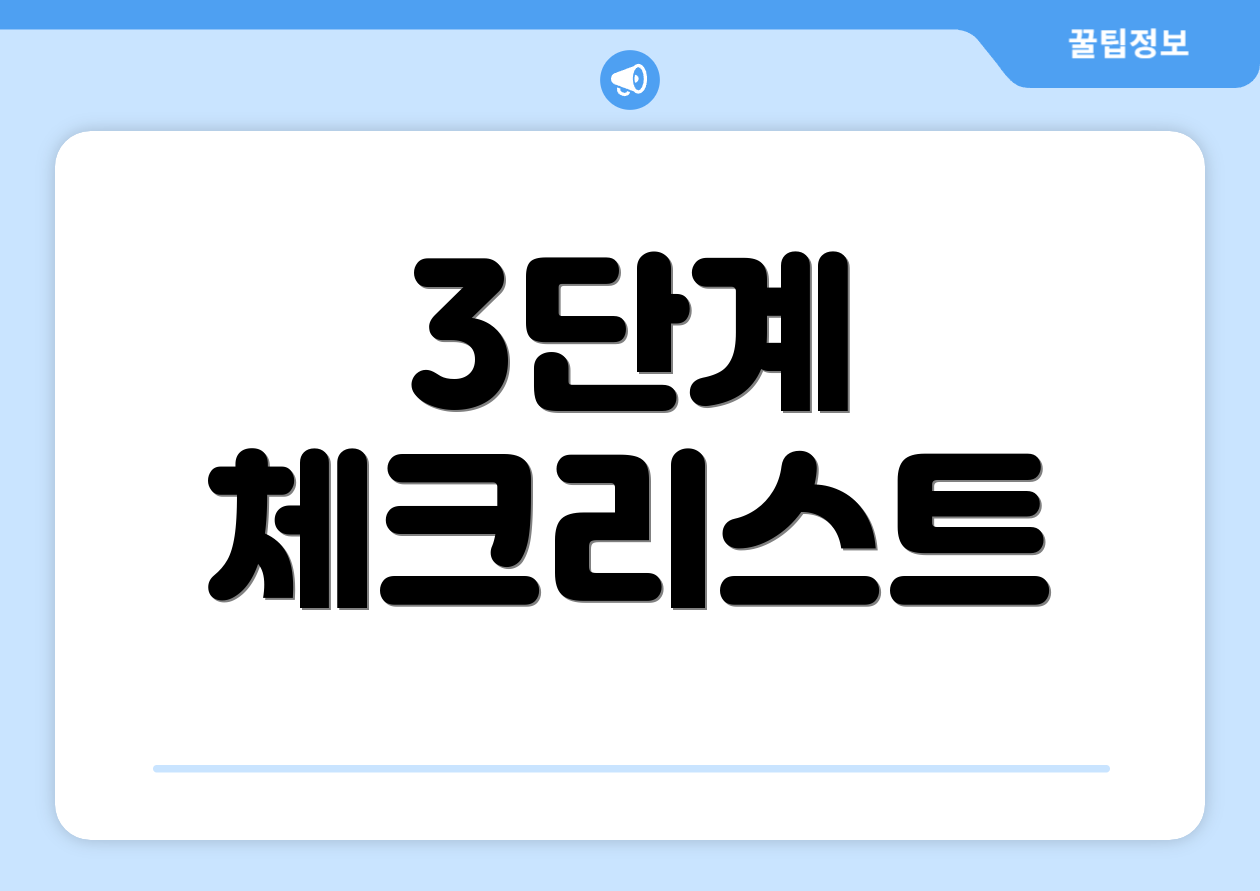 3단계 체크리스트