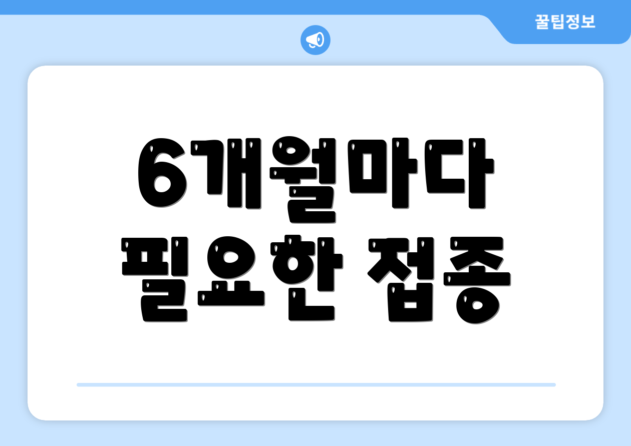 6개월마다 필요한 접종