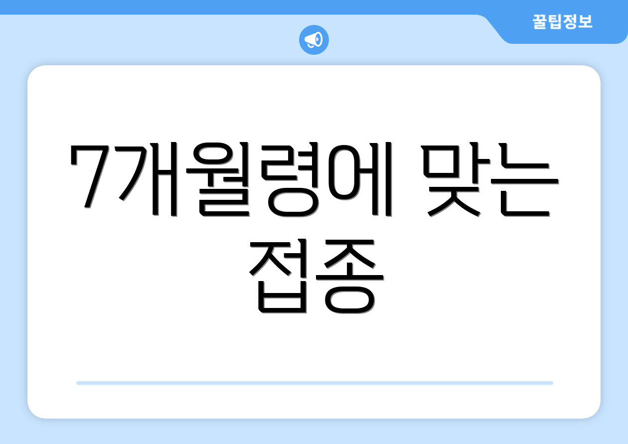 7개월령에 맞는 접종