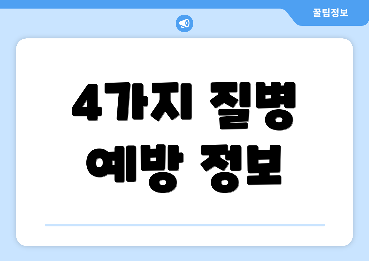 4가지 질병 예방 정보