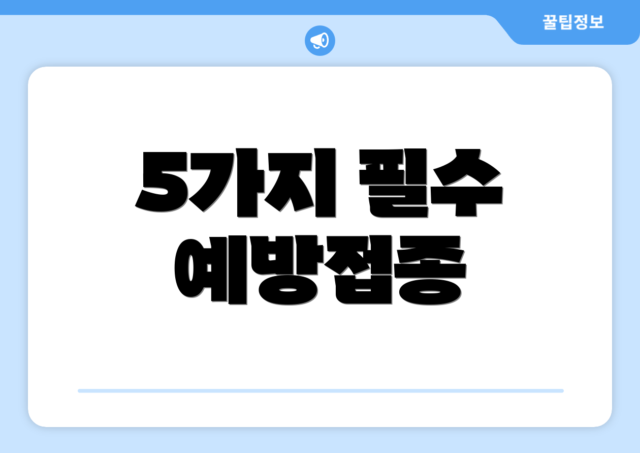 5가지 필수 예방접종