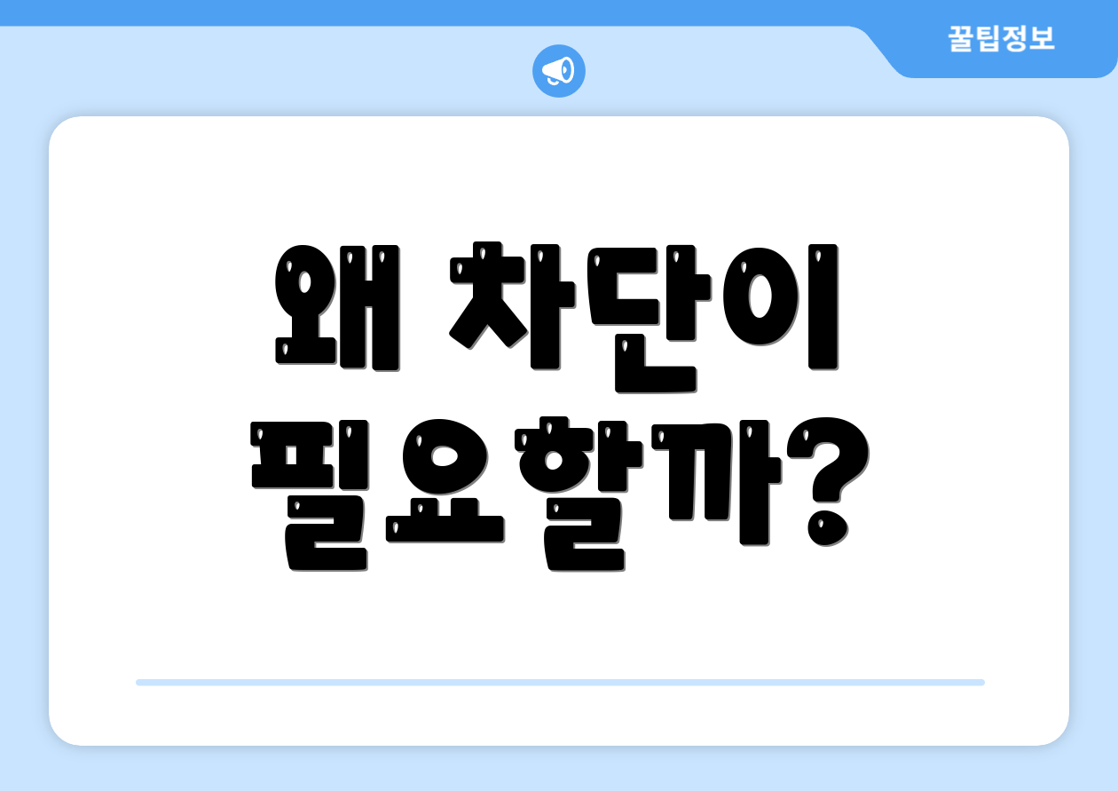 왜 차단이 필요할까?