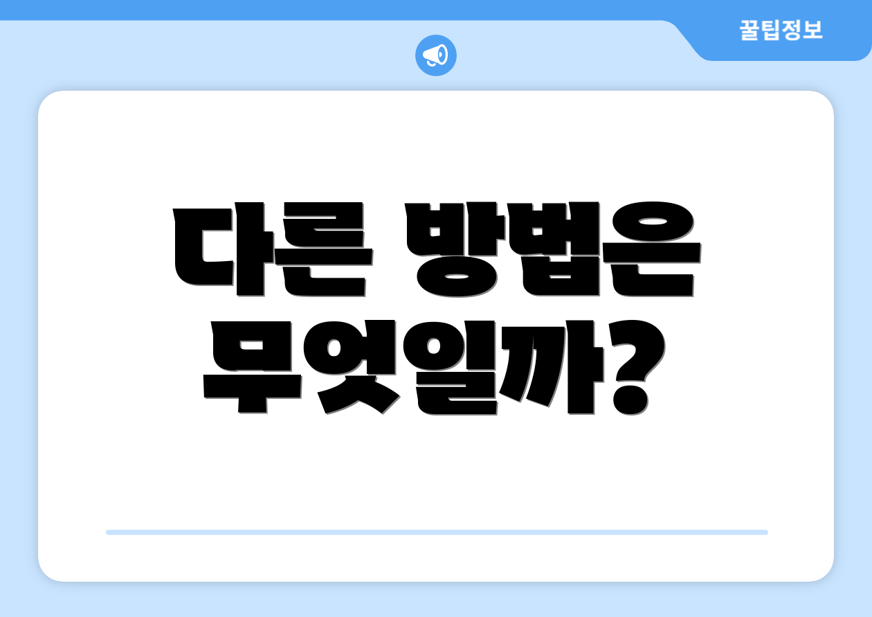 다른 방법은 무엇일까?