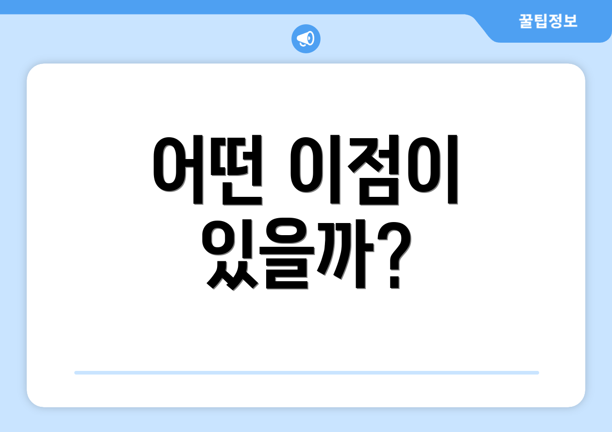 어떤 이점이 있을까?