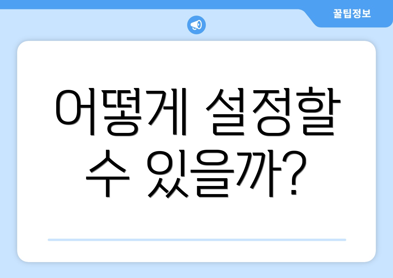 어떻게 설정할 수 있을까?