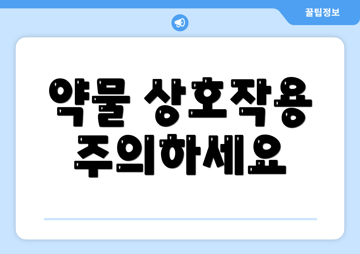 약물 상호작용 주의하세요