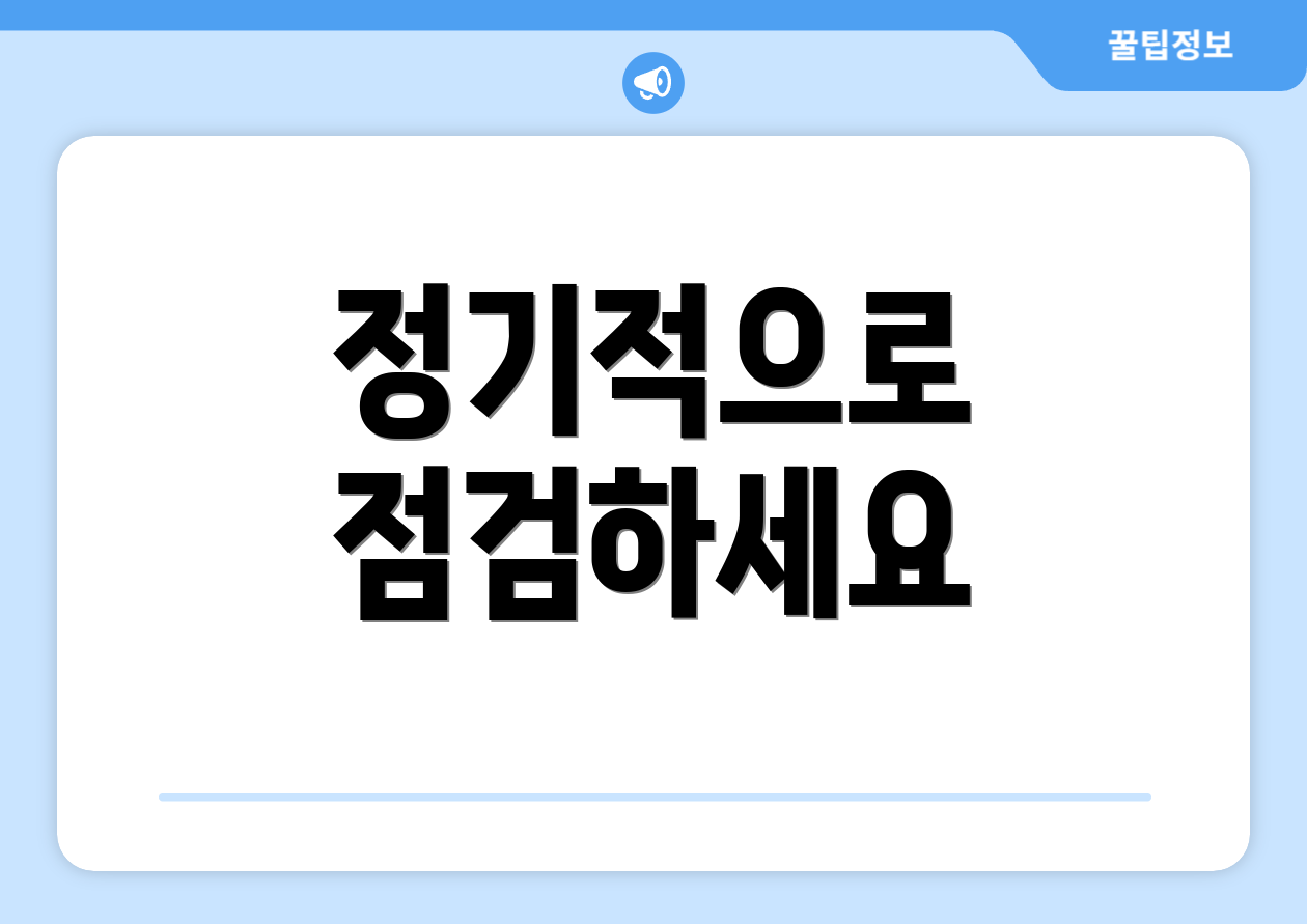 정기적으로 점검하세요