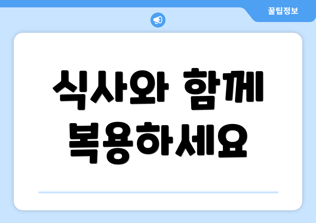 식사와 함께 복용하세요