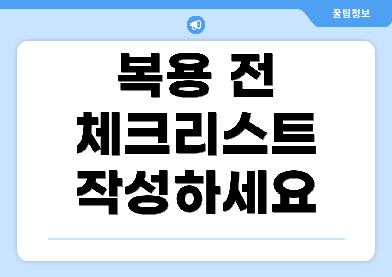 복용 전 체크리스트 작성하세요