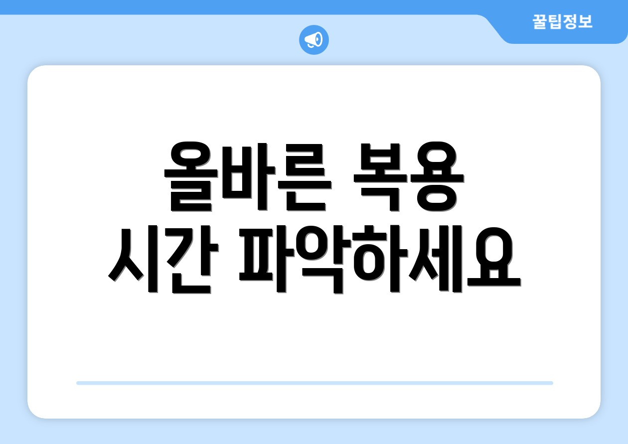 올바른 복용 시간 파악하세요