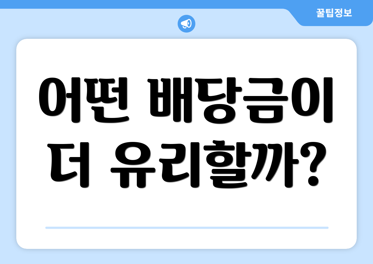 어떤 배당금이 더 유리할까?