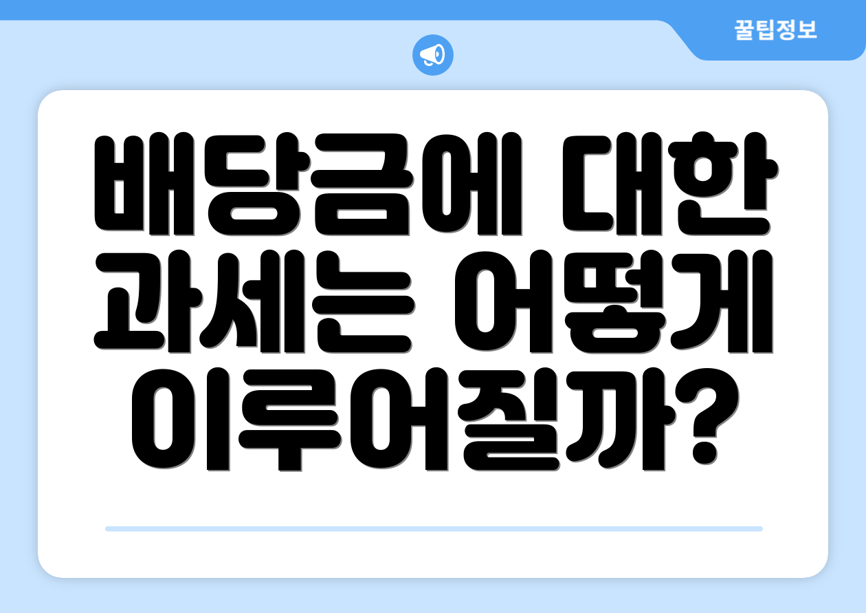 배당금에 대한 과세는 어떻게 이루어질까?