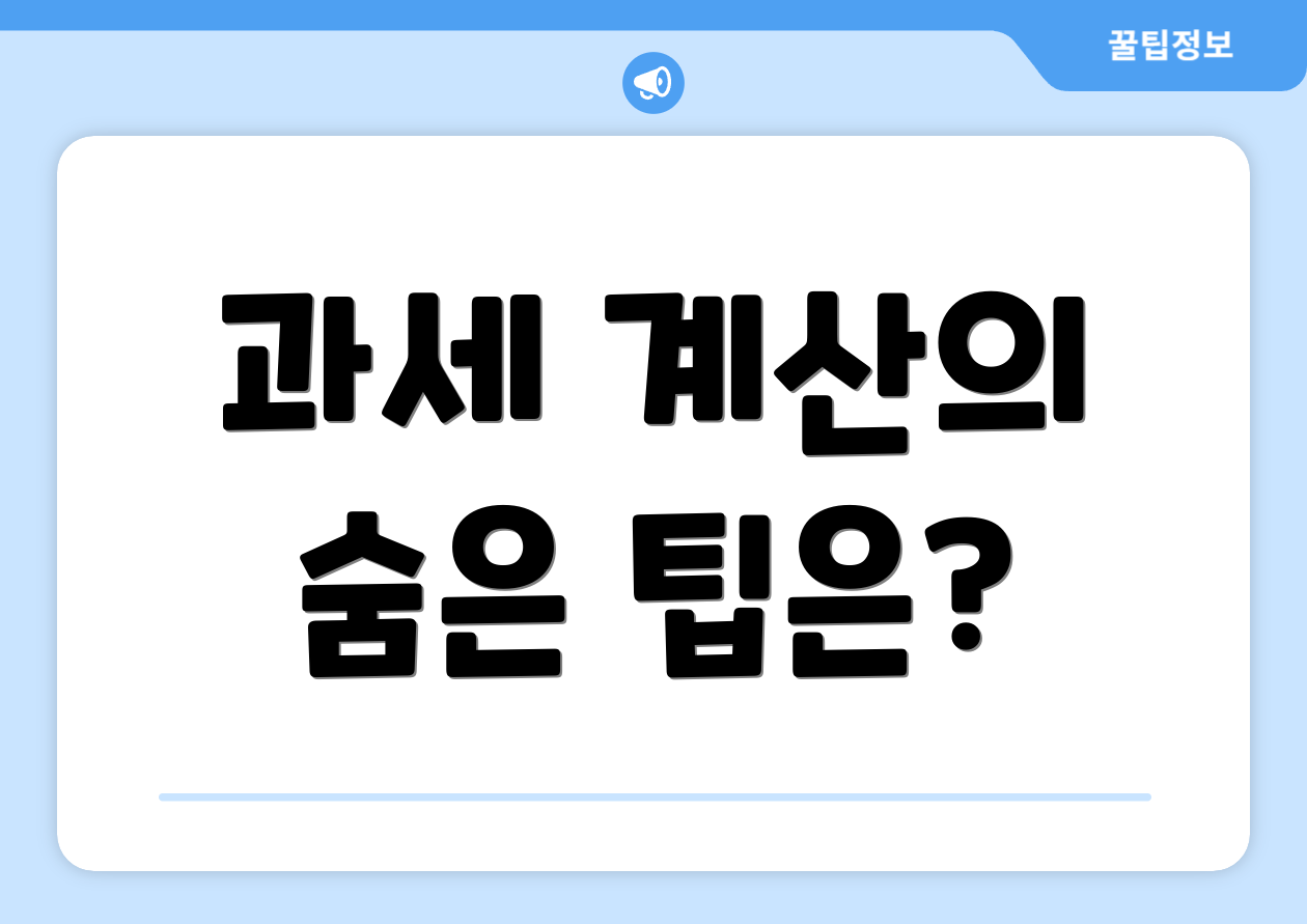 과세 계산의 숨은 팁은?