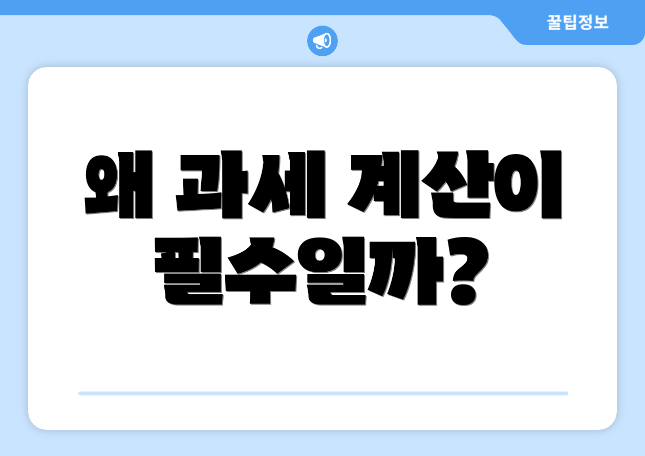 왜 과세 계산이 필수일까?