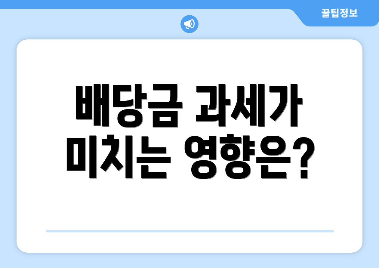 배당금 과세가 미치는 영향은?
