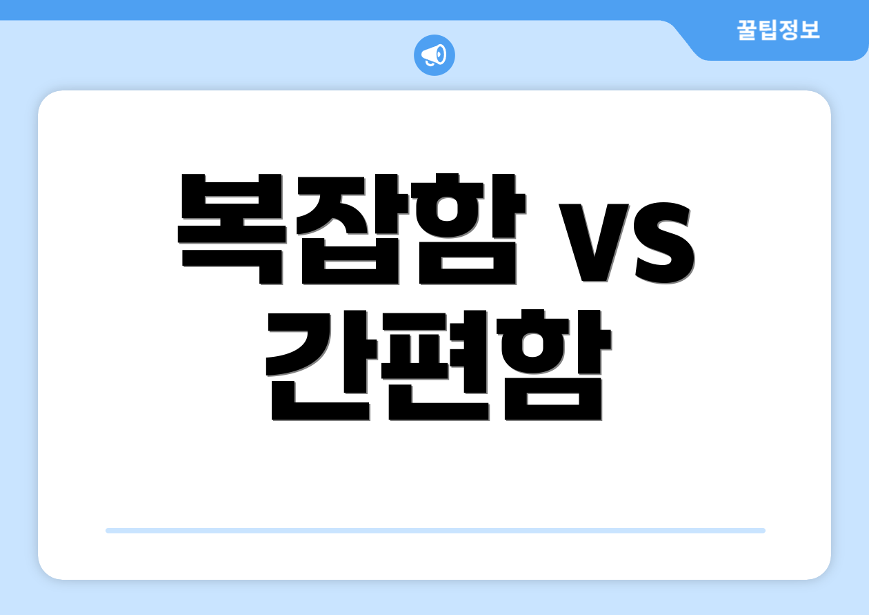 복잡함 vs 간편함