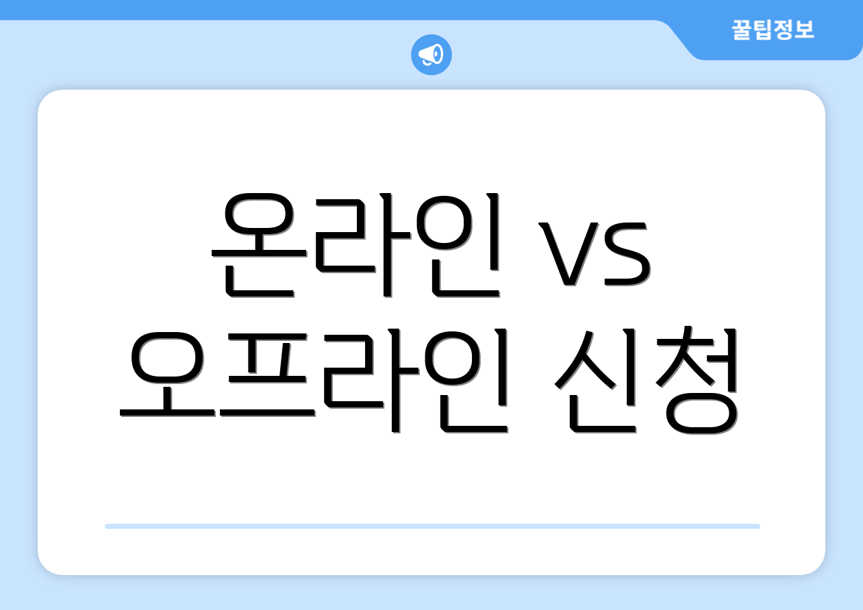 온라인 vs 오프라인 신청