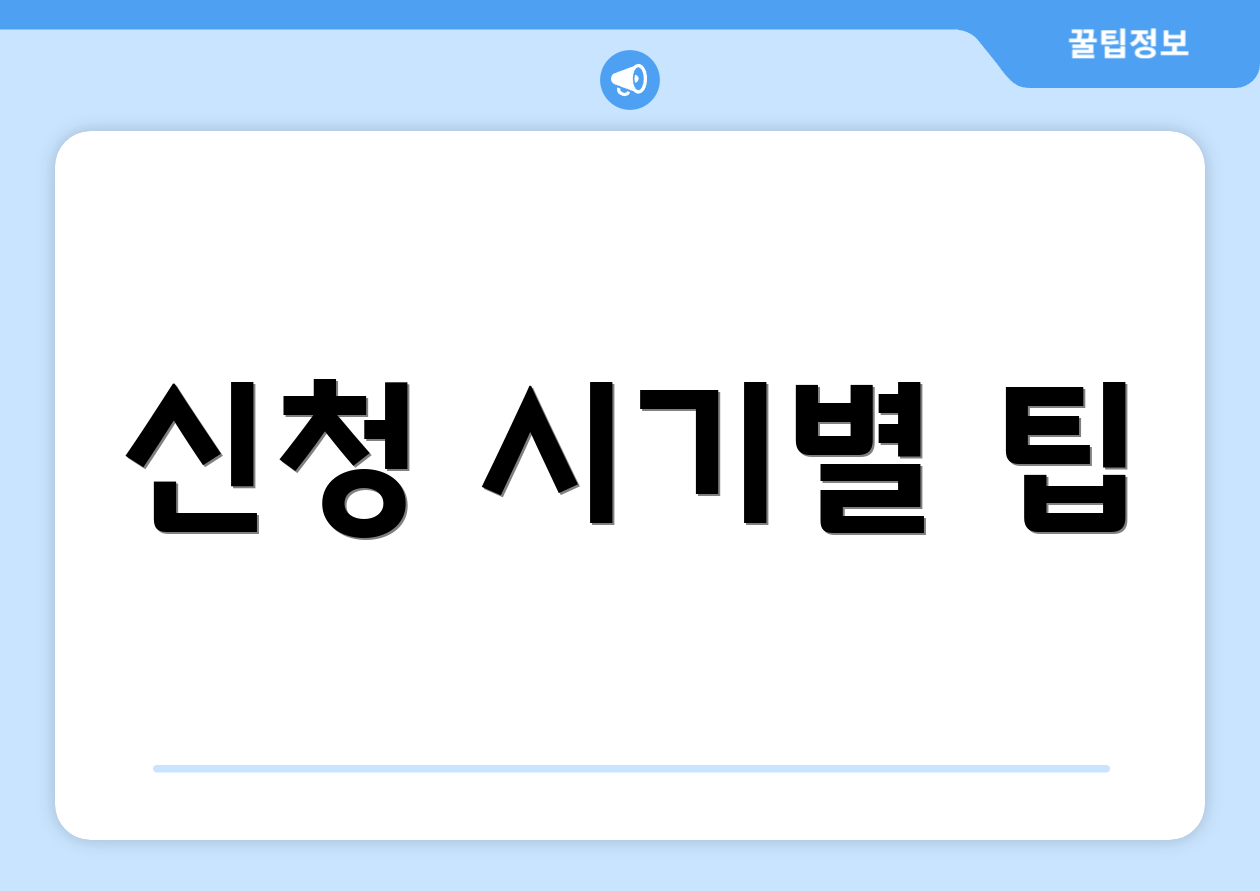 신청 시기별 팁