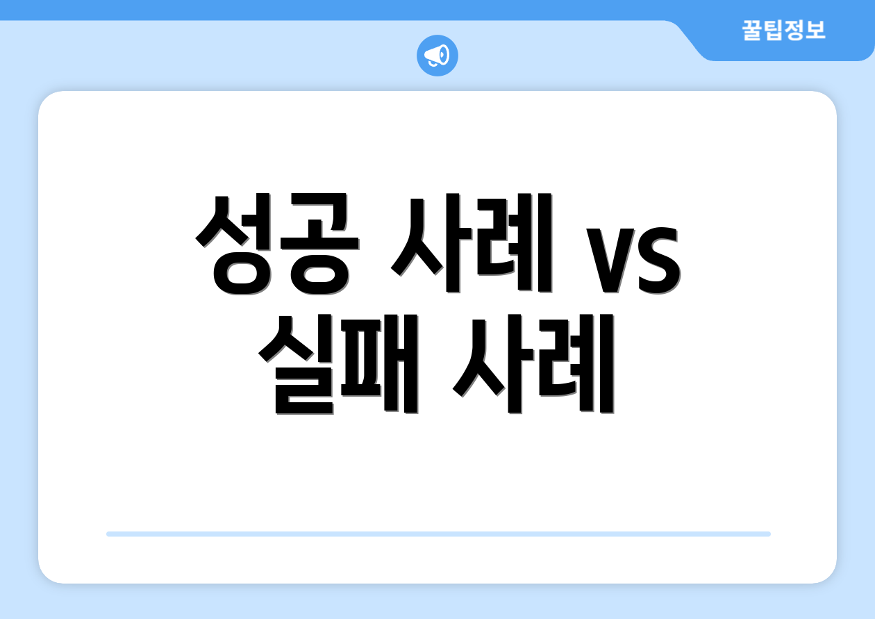 성공 사례 vs 실패 사례