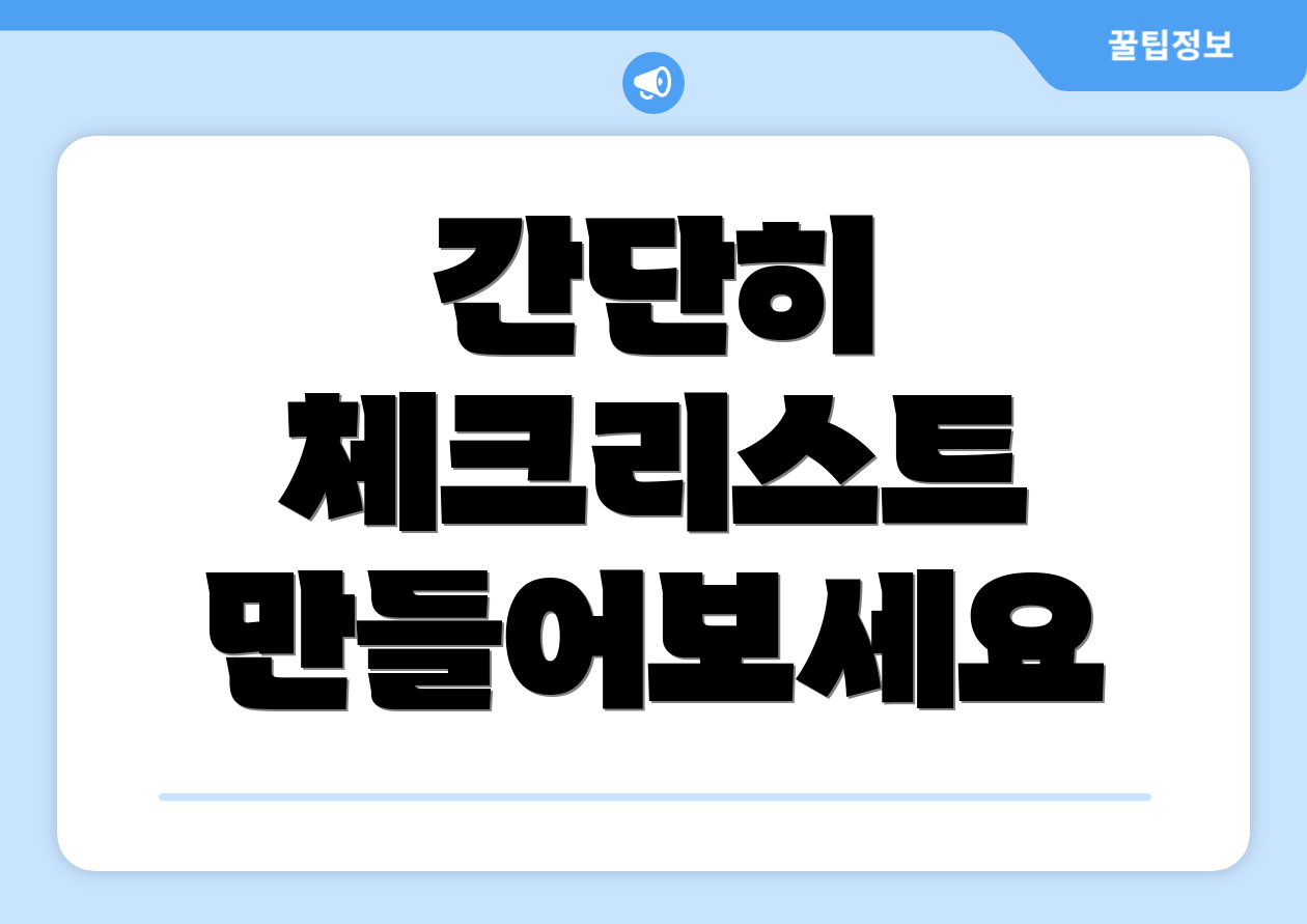 간단히 체크리스트 만들어보세요