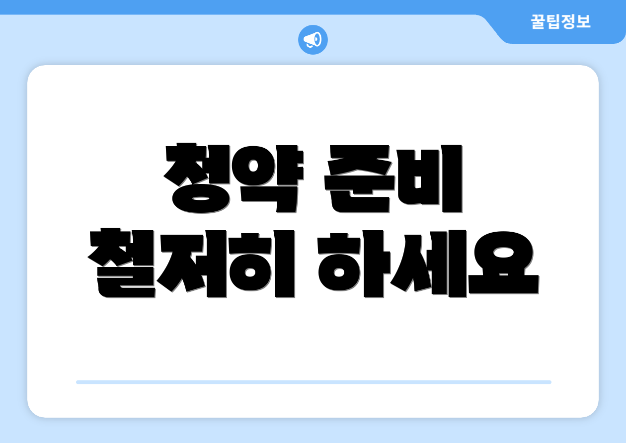 청약 준비 철저히 하세요