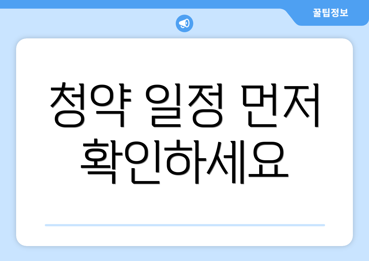 청약 일정 먼저 확인하세요