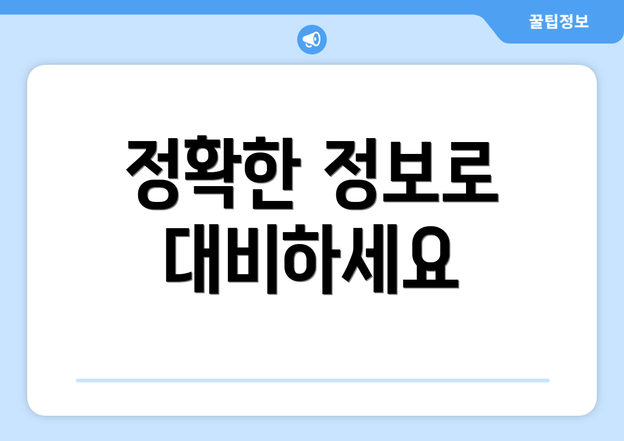 정확한 정보로 대비하세요