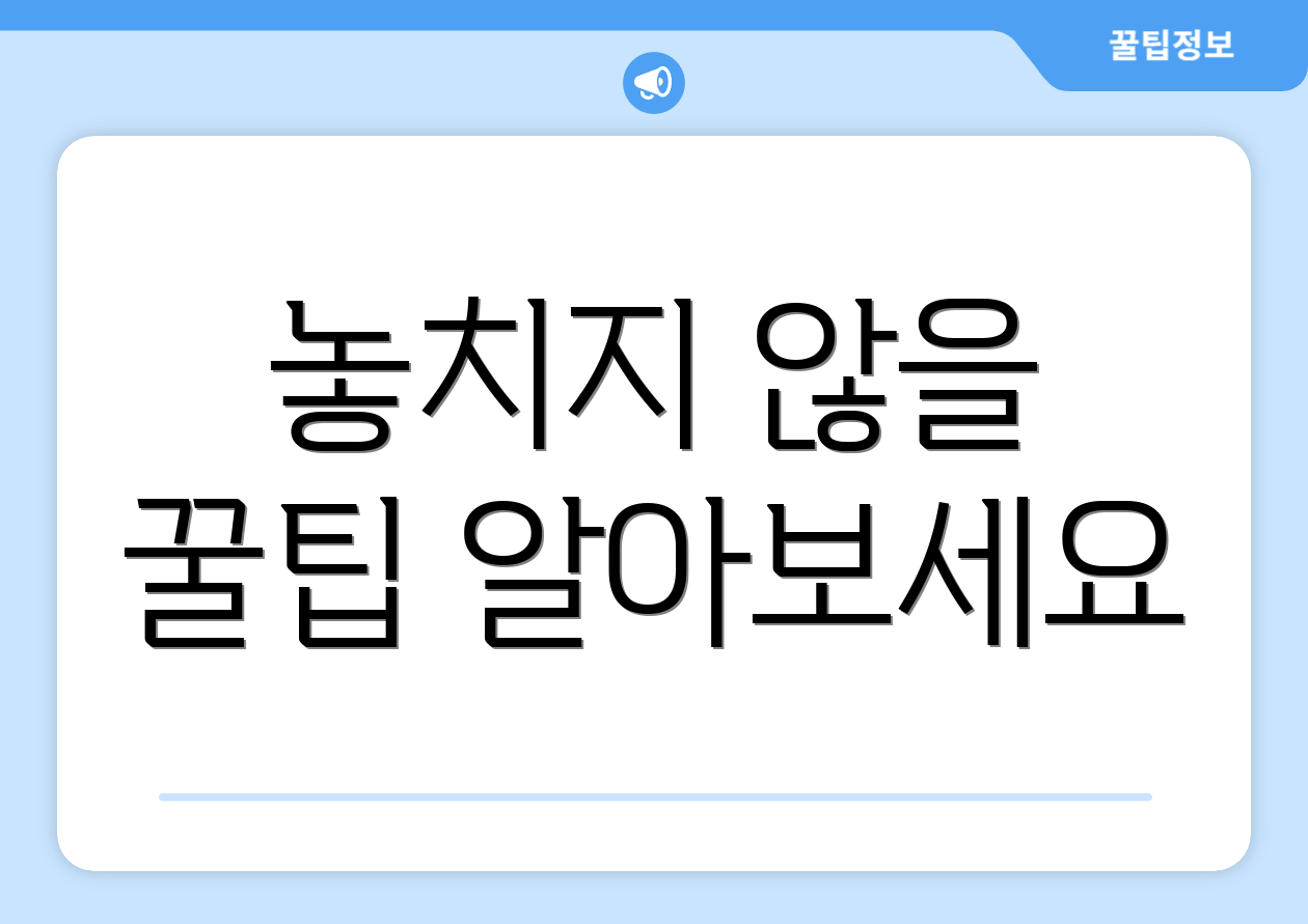 놓치지 않을 꿀팁 알아보세요