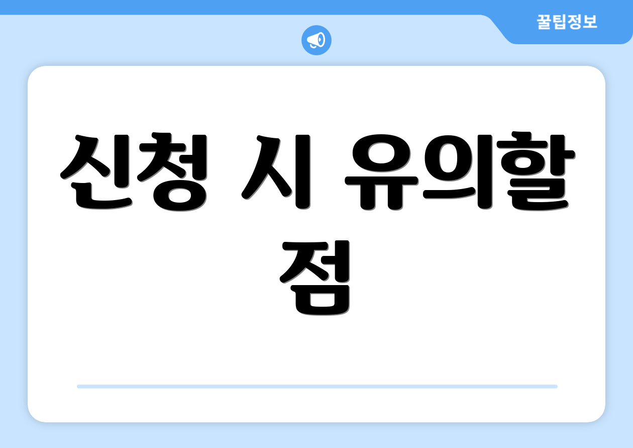신청 시 유의할 점