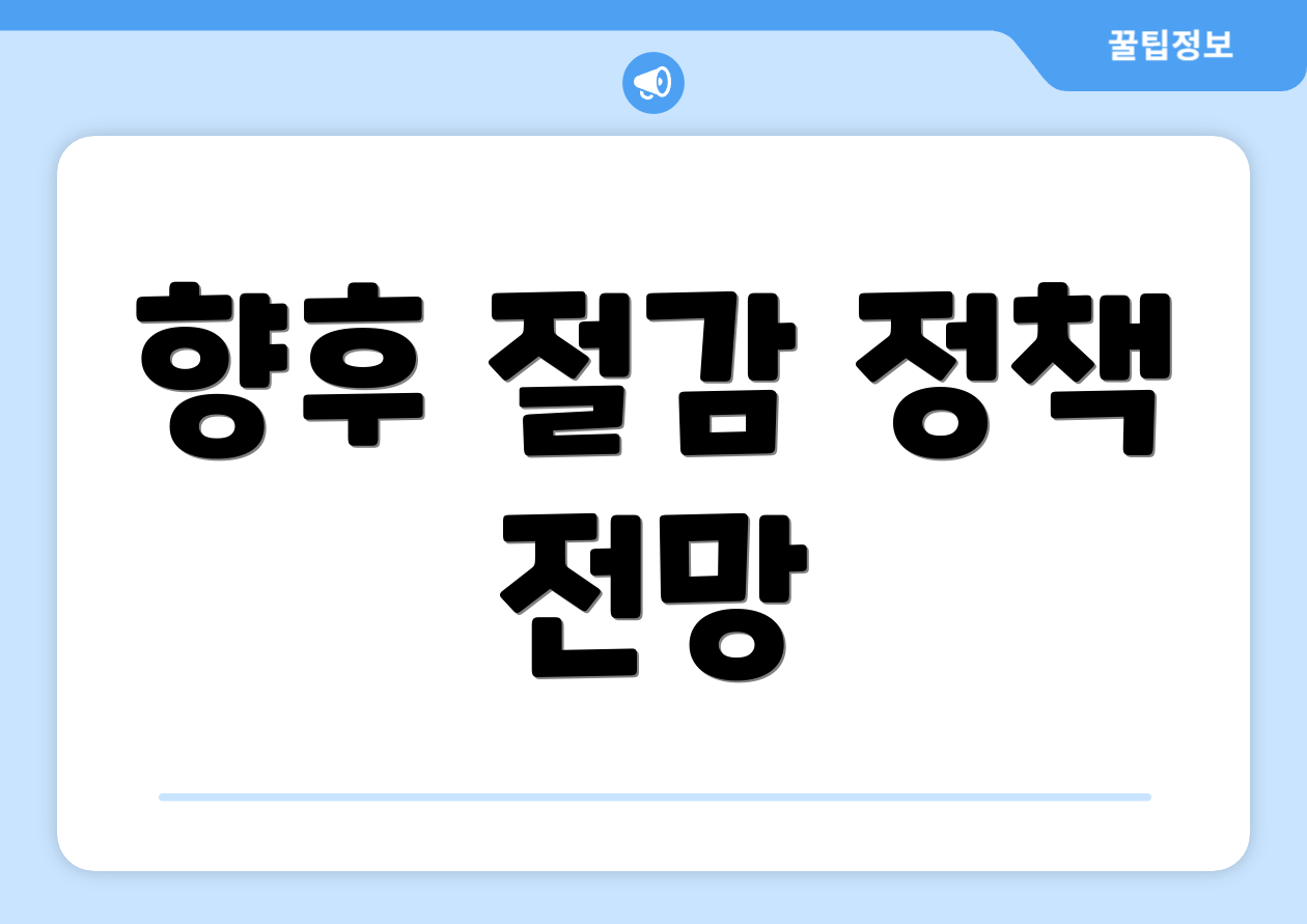 향후 절감 정책 전망