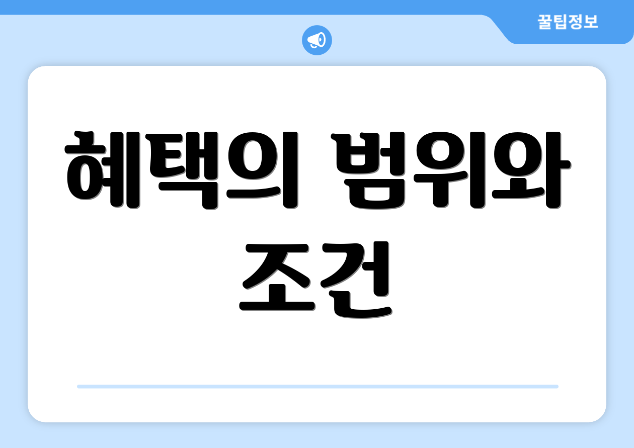 혜택의 범위와 조건