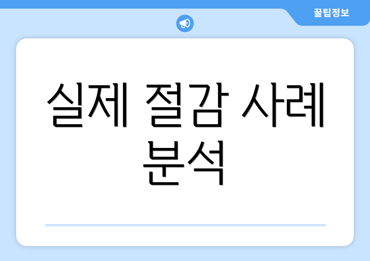 실제 절감 사례 분석