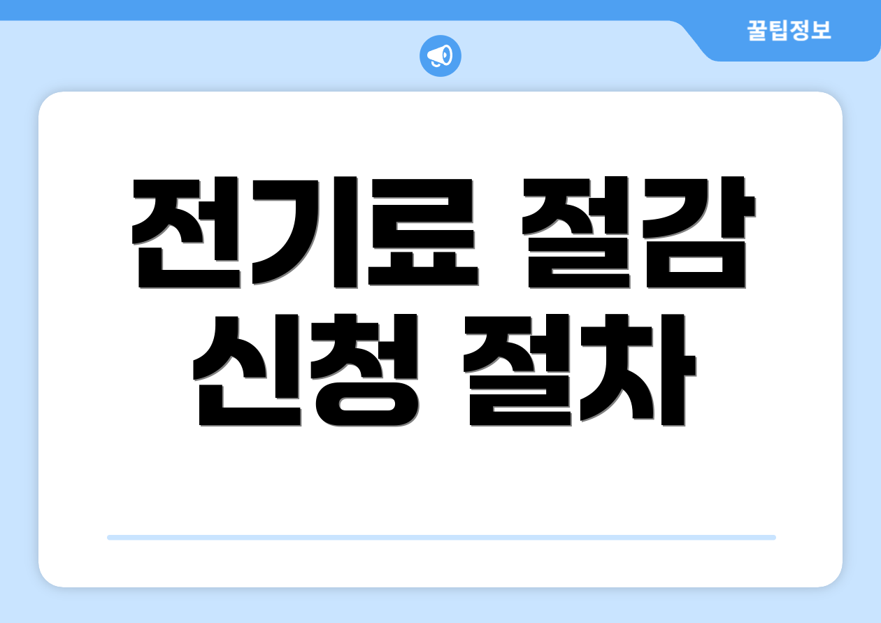 전기료 절감 신청 절차