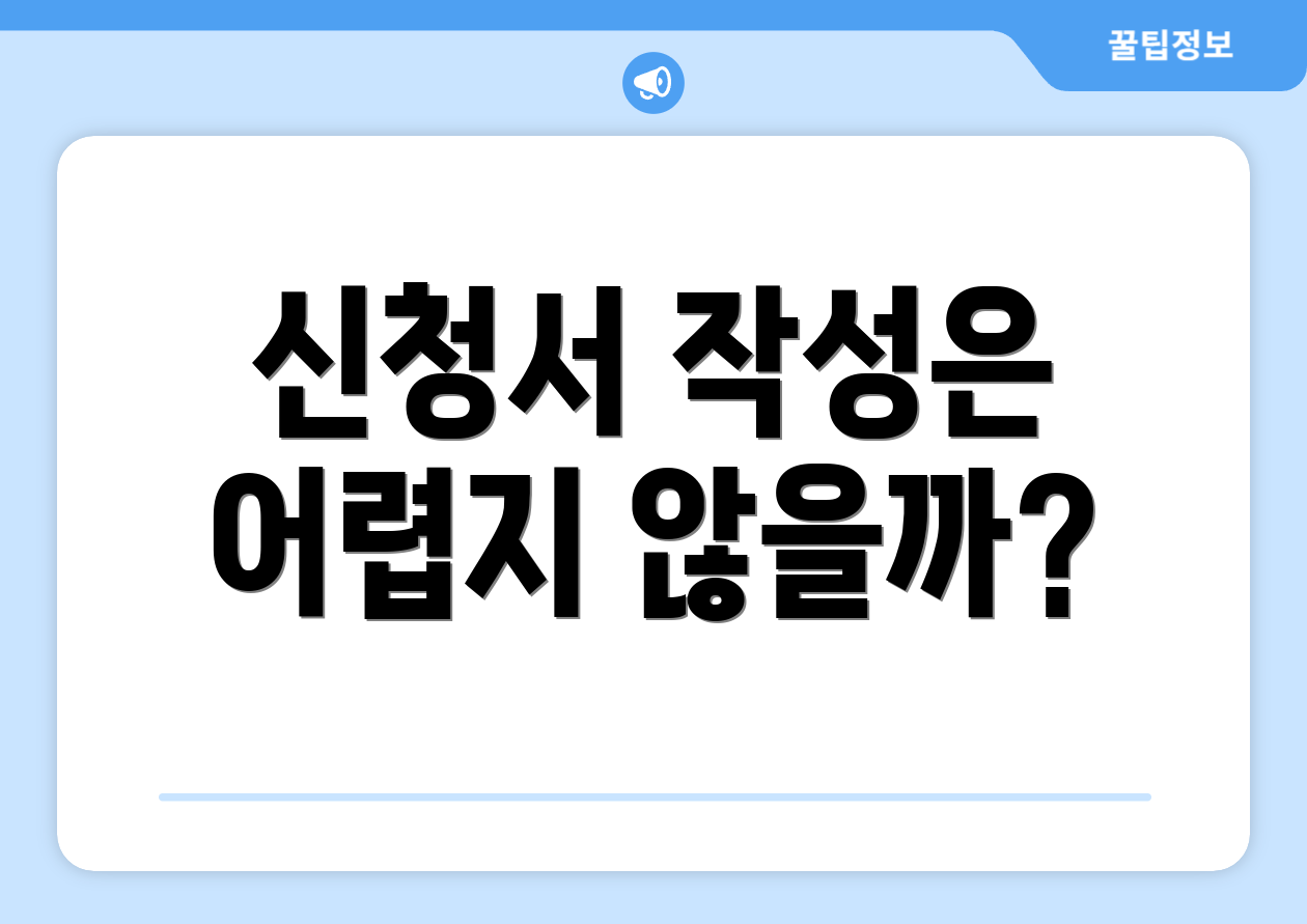신청서 작성은 어렵지 않을까?