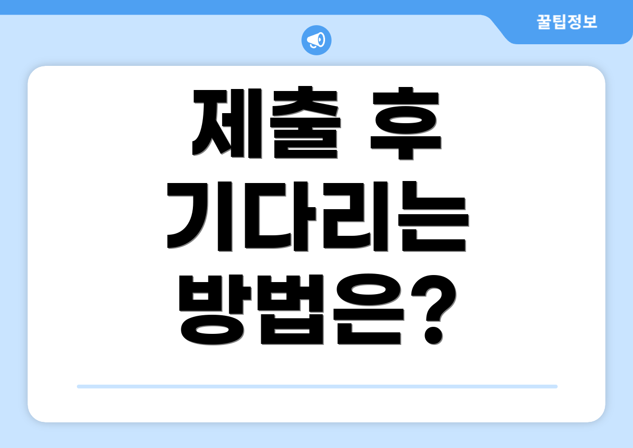 제출 후 기다리는 방법은?
