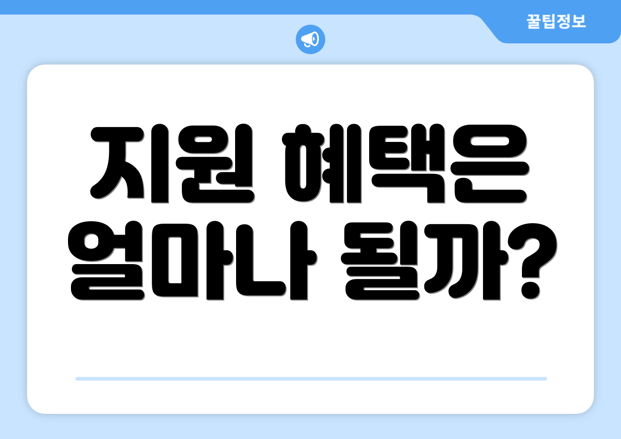지원 혜택은 얼마나 될까?