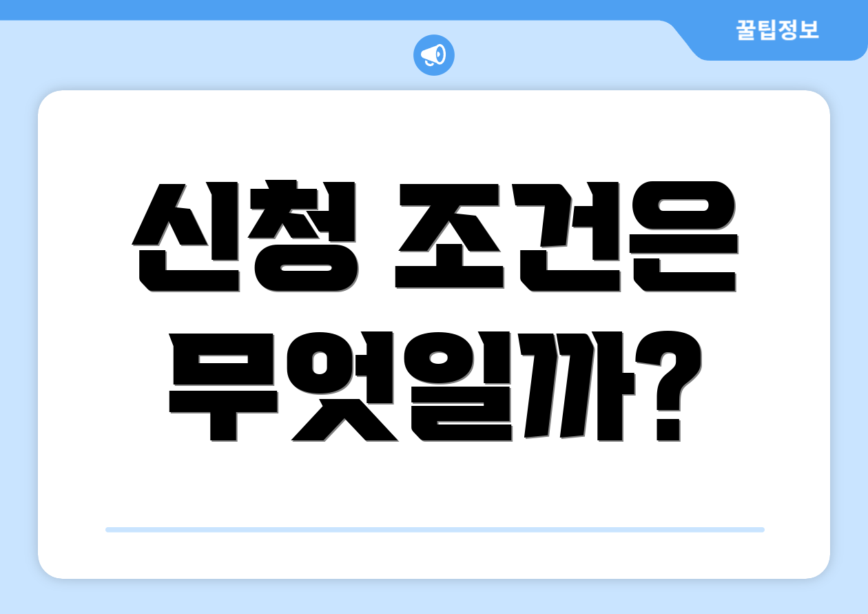 신청 조건은 무엇일까?