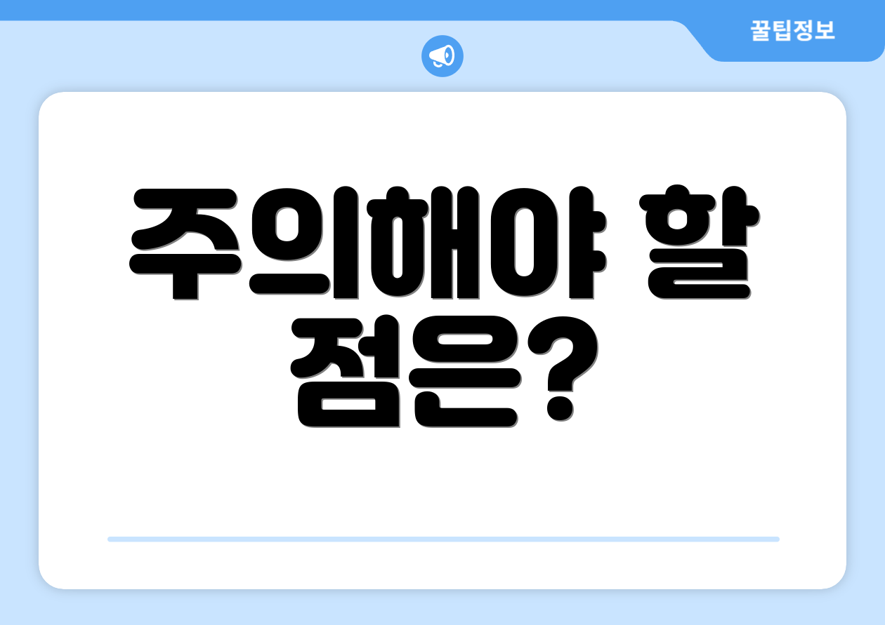 주의해야 할 점은?