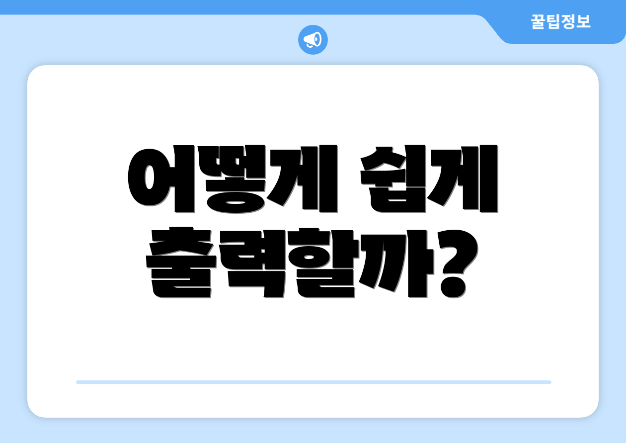 어떻게 쉽게 출력할까?
