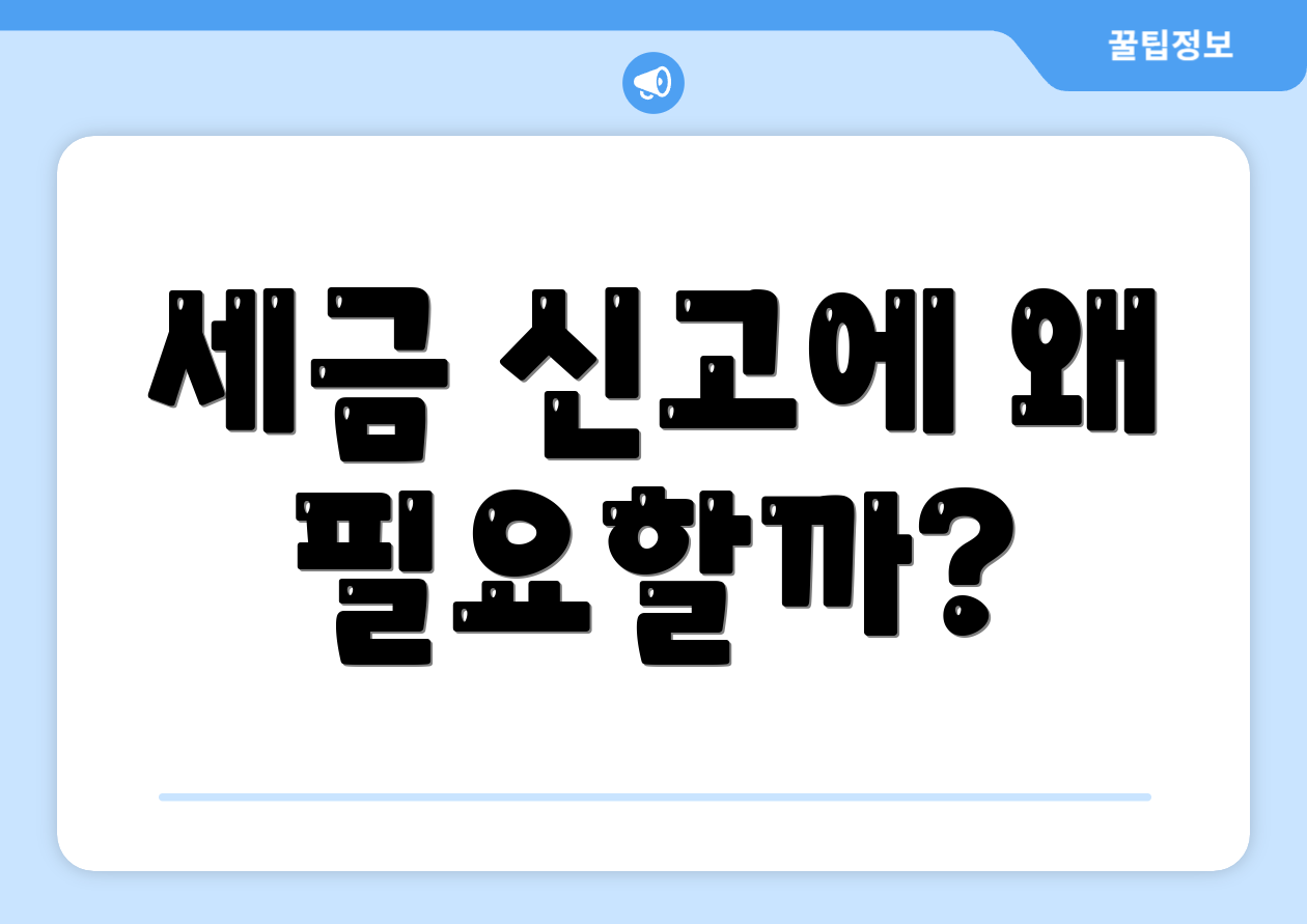 세금 신고에 왜 필요할까?