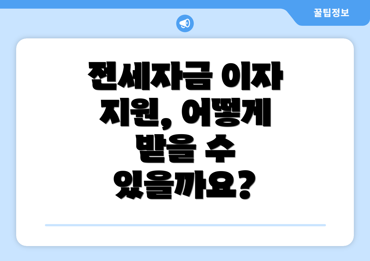전세자금 이자 지원, 어떻게 받을 수 있을까요?
